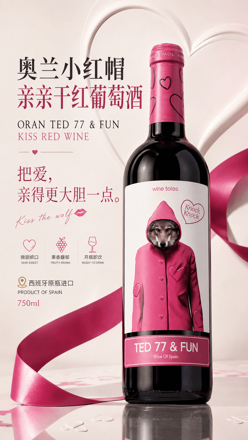 奥兰小红帽亲亲干红葡萄酒